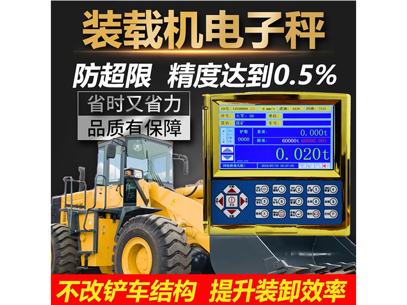 加裝載機(jī)秤