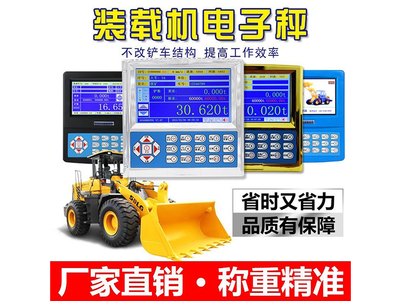 加裝載機(jī)秤