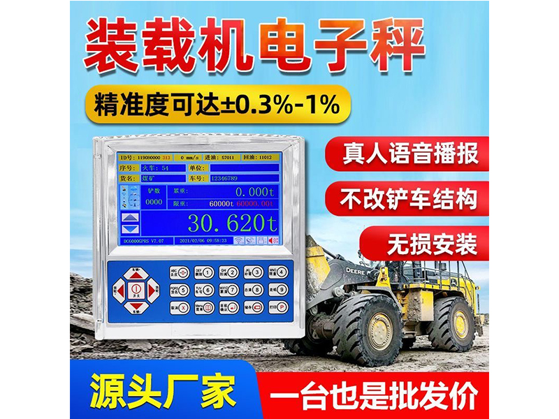 加裝載機(jī)秤