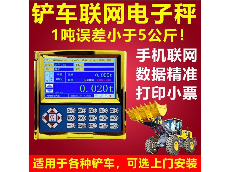 加裝載機(jī)秤