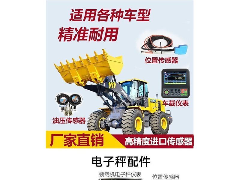 加裝載機(jī)秤